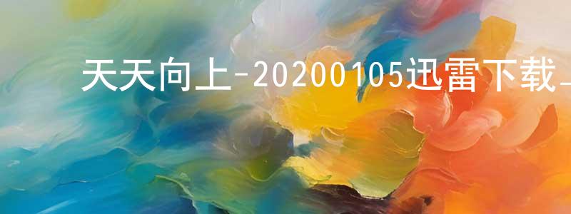 ﻿陈孝美发布﻿天天向上-20200105迅雷下载_电影天堂